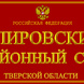Спировкий районный суд